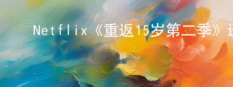 ﻿Netflix《重返15岁第二季》迅雷下载/在线观看/百度云-都市/情感-美剧天堂 ﻿白永祥的blog